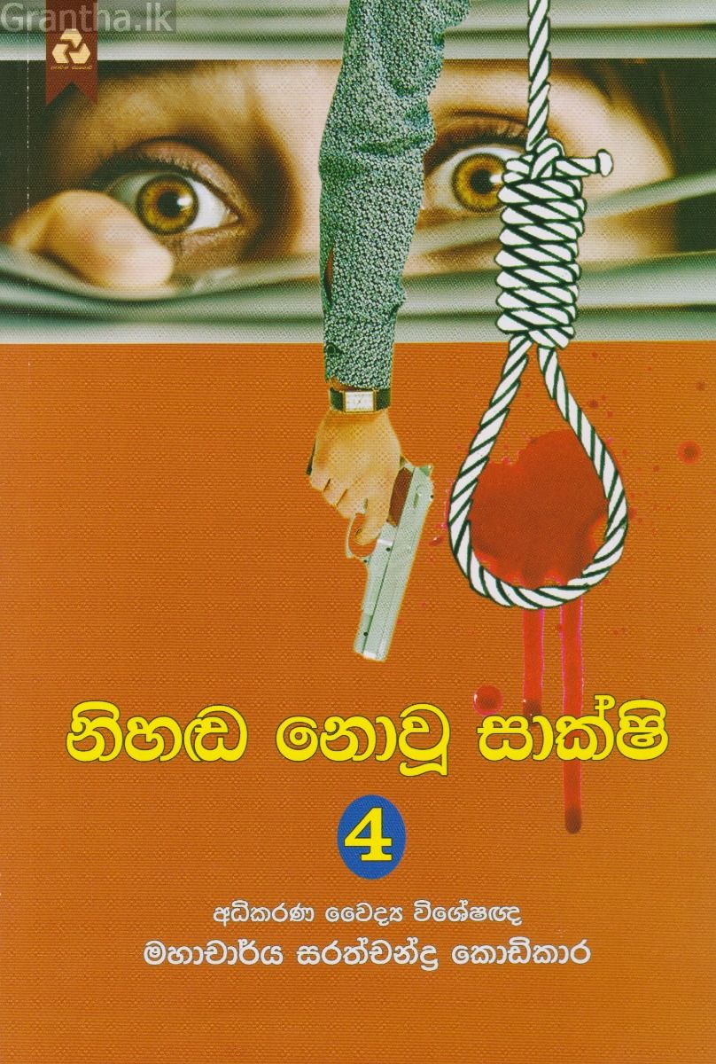 නිහඬ නොවූ සාක්ෂි 4