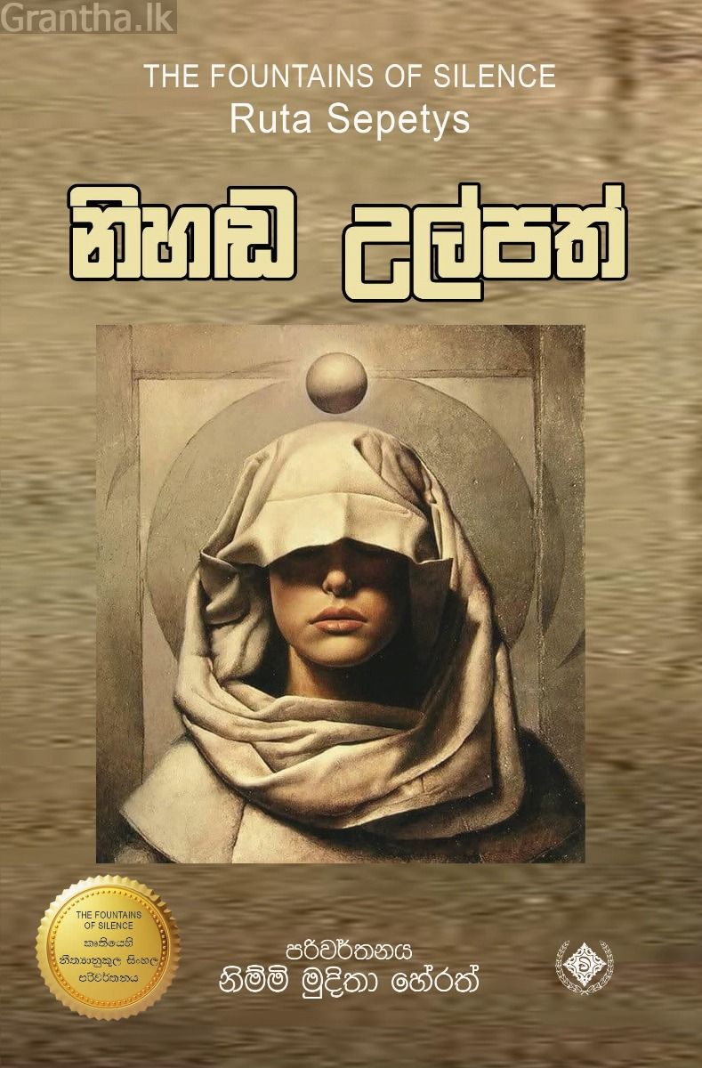 නිහඬ උල්පත්