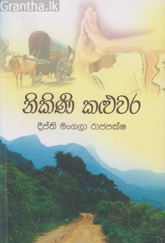 නිකිණි කළුවර 