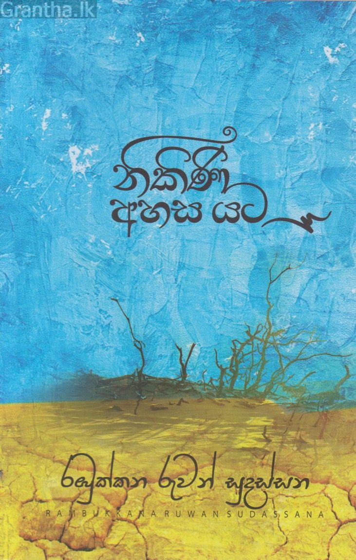 නිකිණි අහස යට 