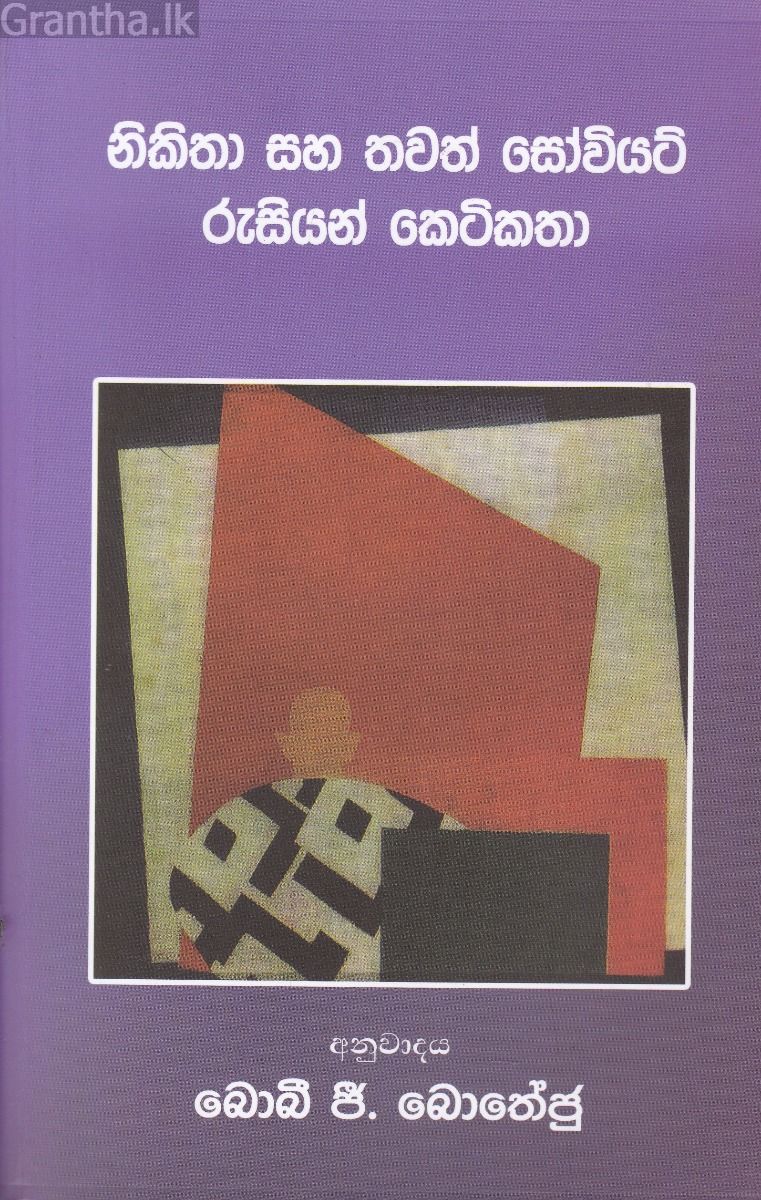 නිකිතා සහ තවත් සෝවියට් රුසියන් කතා