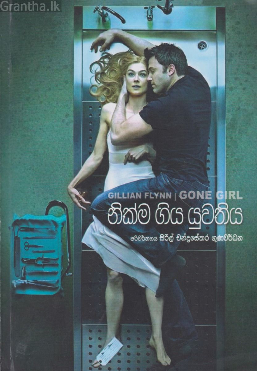 නික්ම ගිය යුවතිය