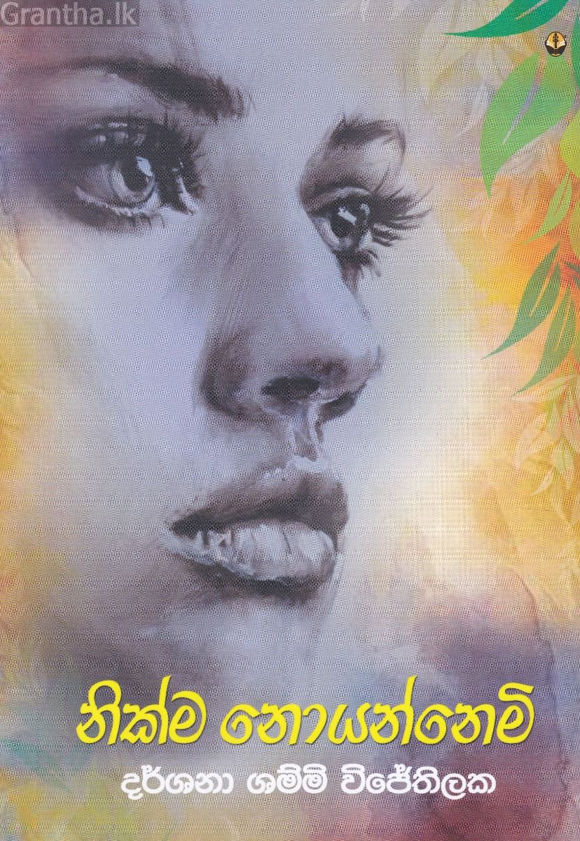 නික්ම නොයන්නෙමි