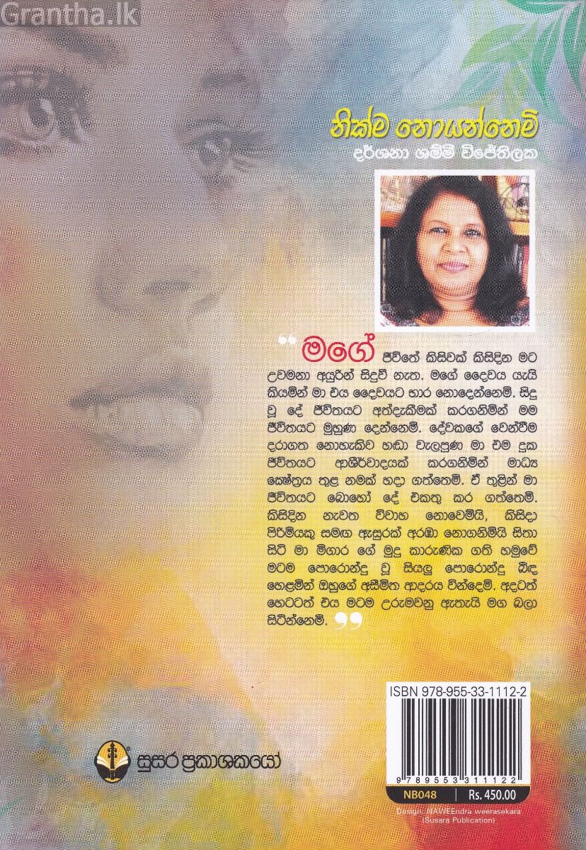 නික්ම නොයන්නෙමි
