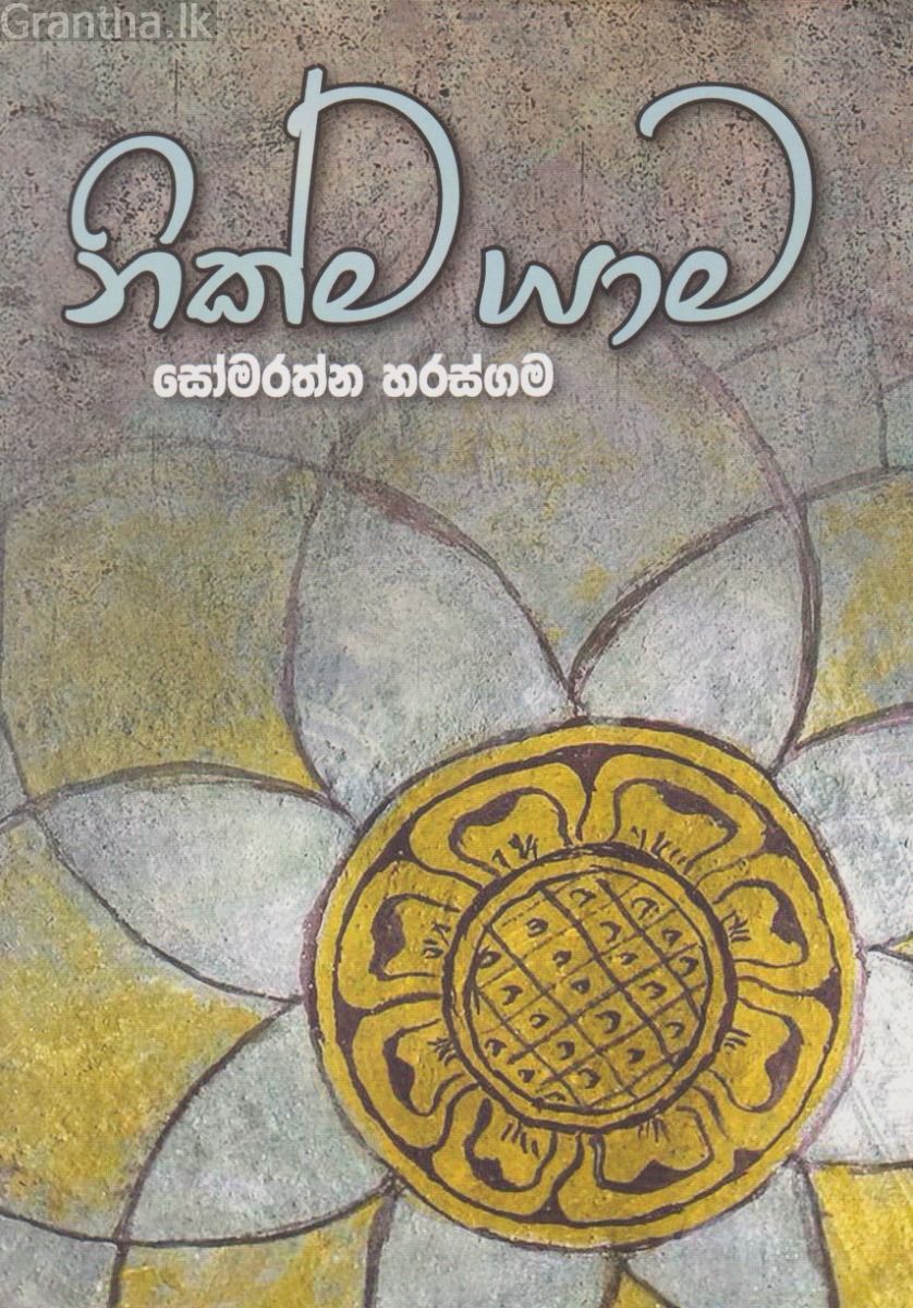 නික්ම යාම