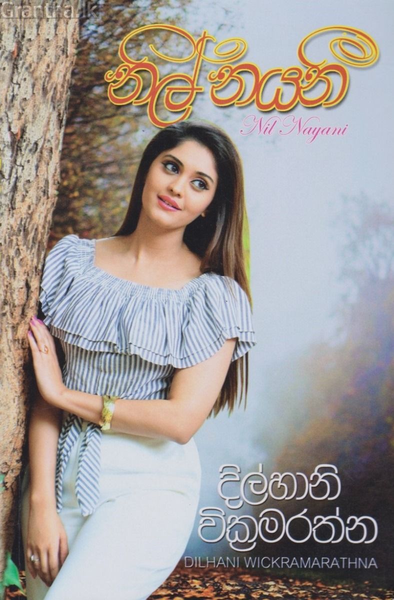 නිල් නයනී 