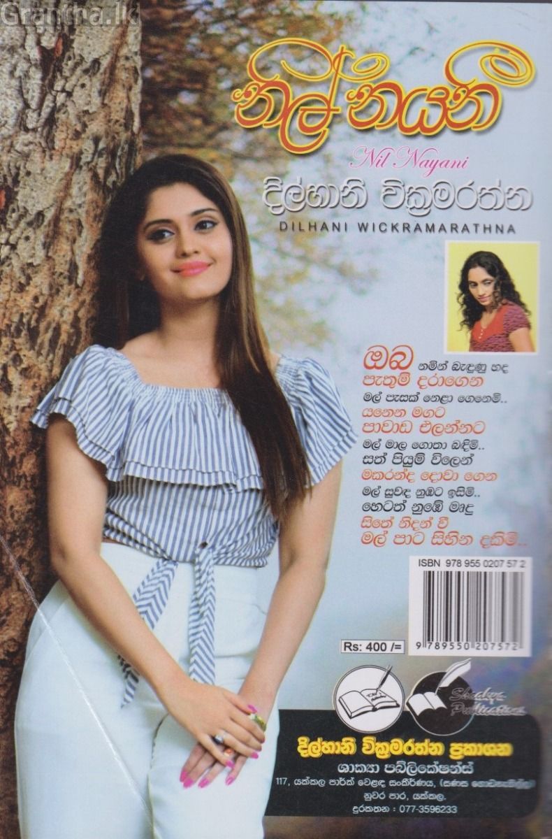 නිල් නයනී 