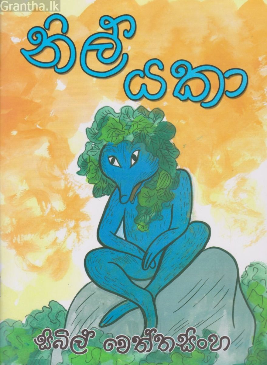 නිල් යකා