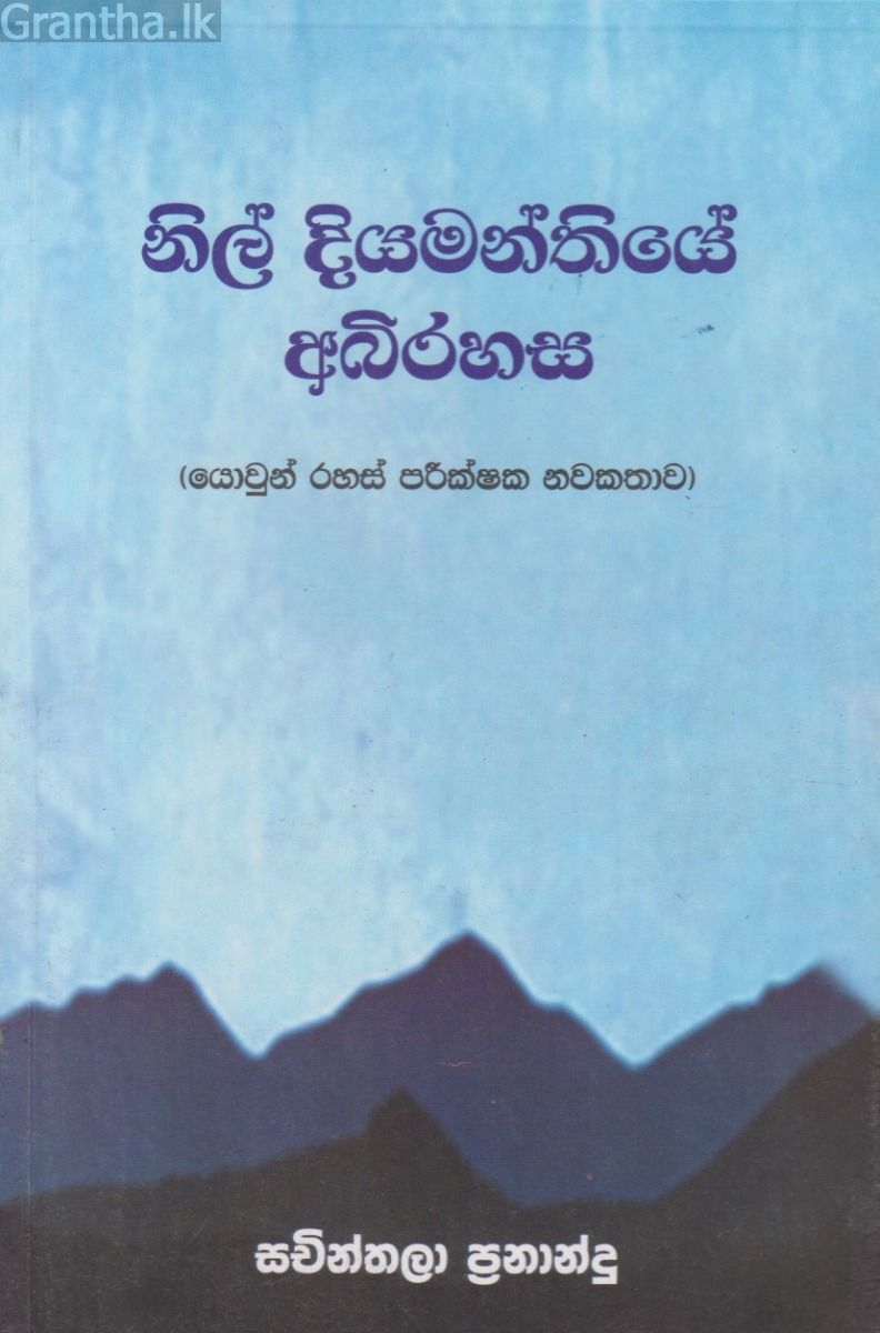 නිල් දියමන්තියේ අබිරහස