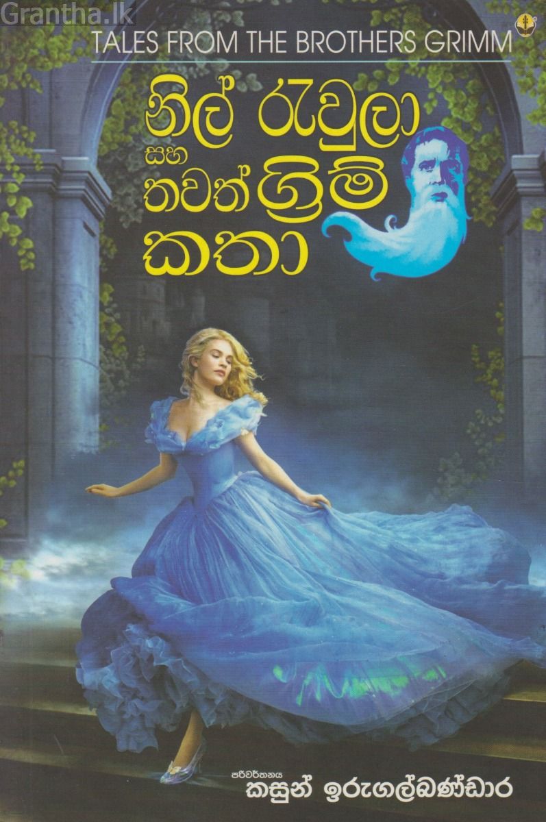 නිල් රැවුලා සහ තවත් ග්‍රිම් කතා