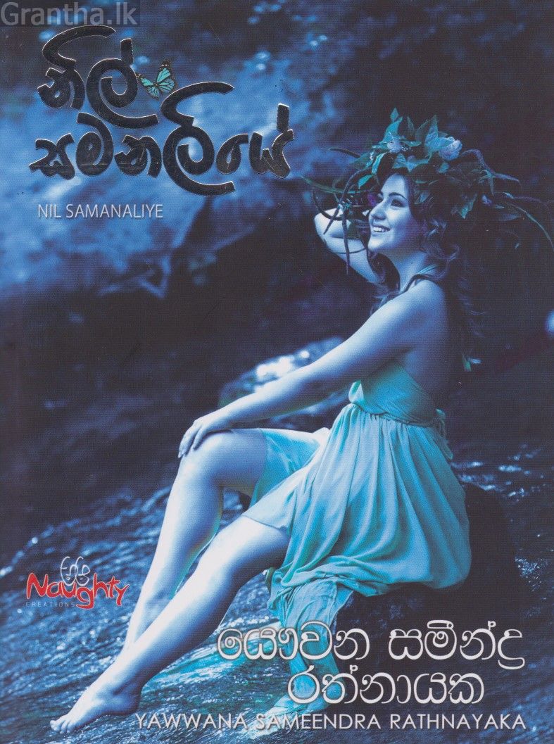 නිල් සමනලියේ 