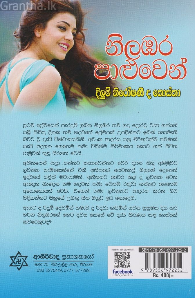 නිලඹර පාලුවෙන් 