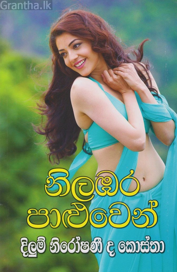 නිලඹර පාලුවෙන් 