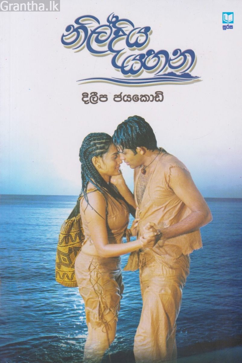 නිල්දිය යහන