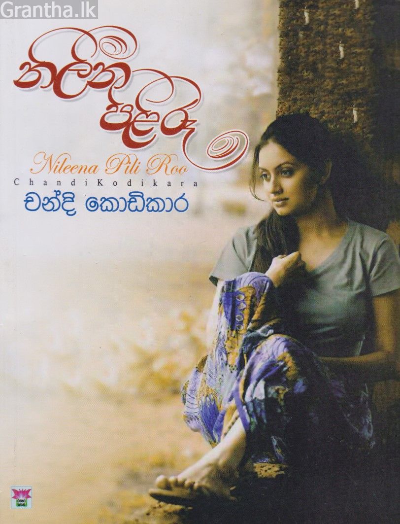 නිලීන පිලි රූ