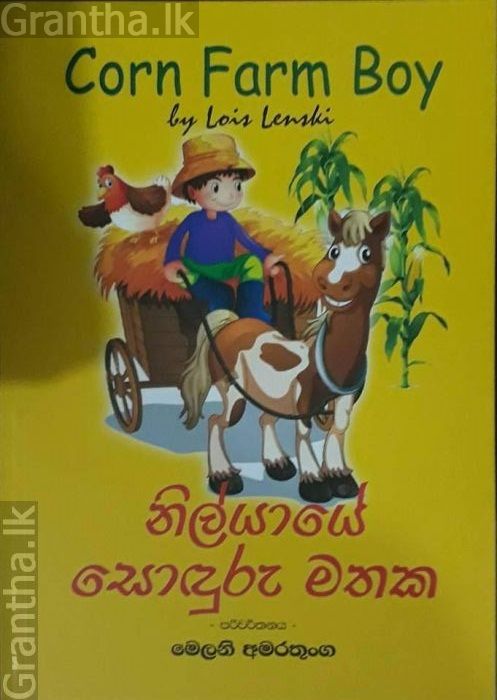 නිල්යායේ සොඳුරු මතක