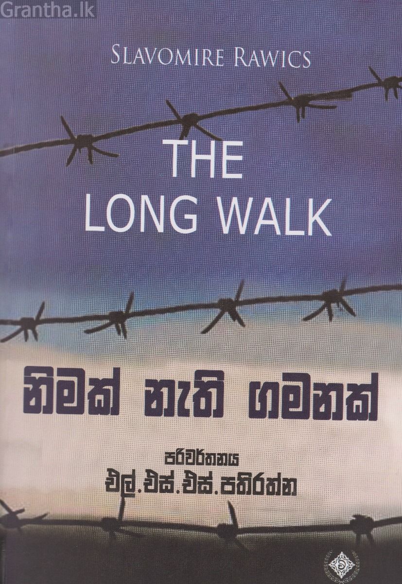 නිමක් නැති ගමනක්