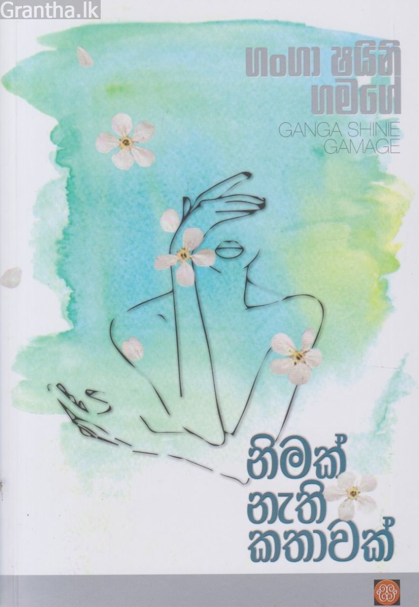 නිමක් නැති කතාවක්