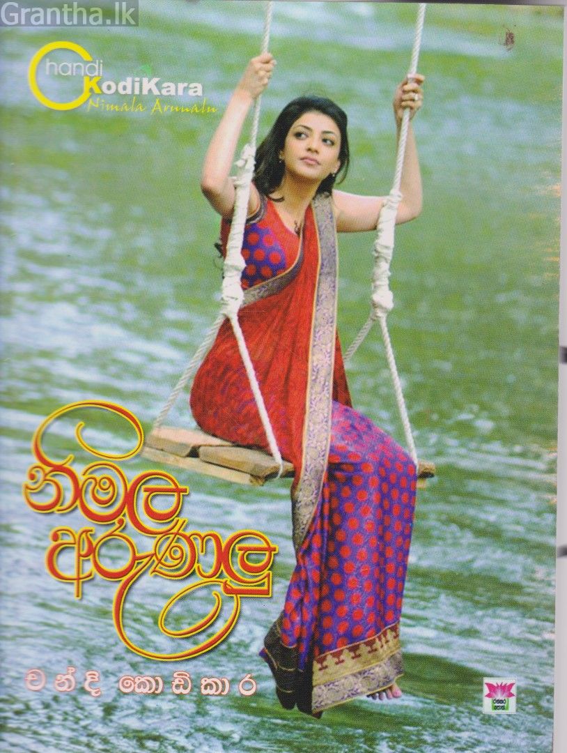 නිමල අරුණලු