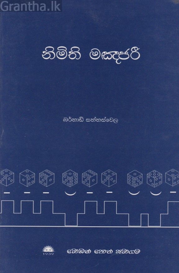 නිමිති මඤජරී