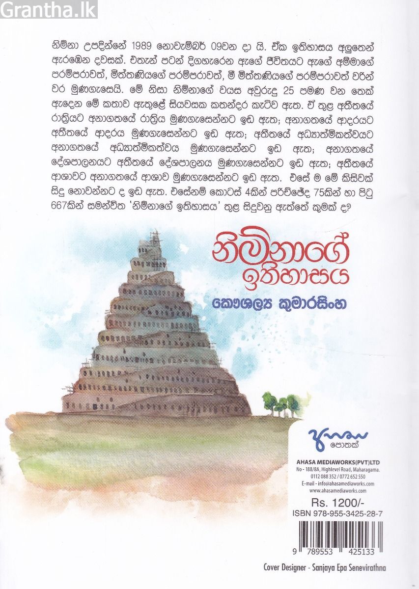 නිම්නාගේ ඉතිහාසය - අහස ප්‍රකාශන
