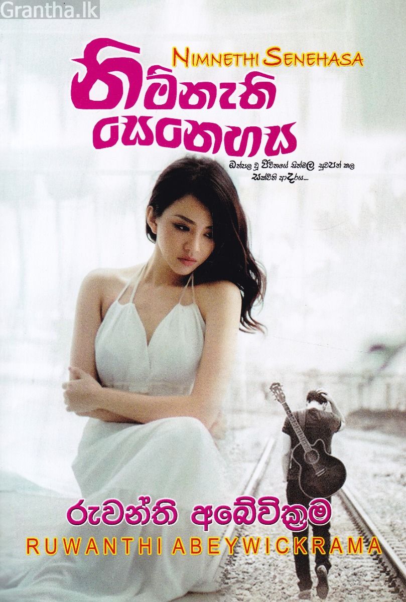 නිම්නැති සෙනෙහස