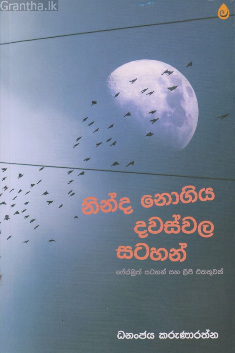 නින්ද නොගිය දවස්වල සටහන්