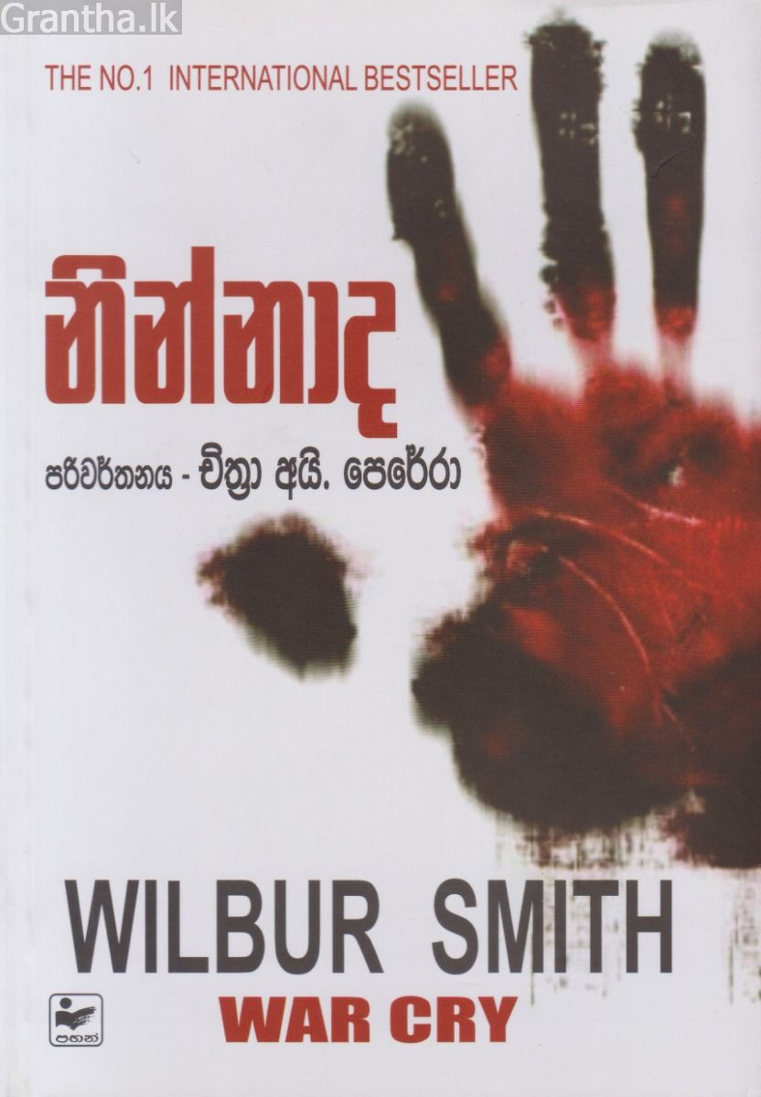නින්නාද