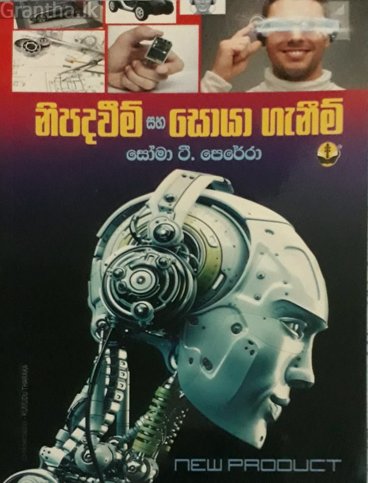 නිපදවීම් සහ සොයාගැනීම්
