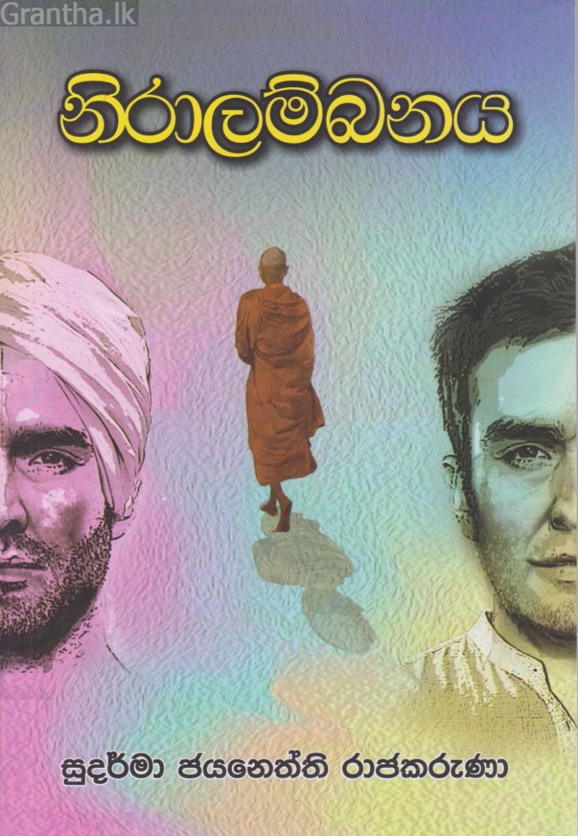 නිරාලම්බනය