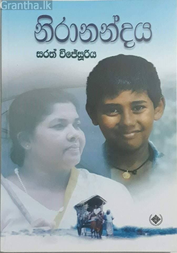 නිරානන්දය