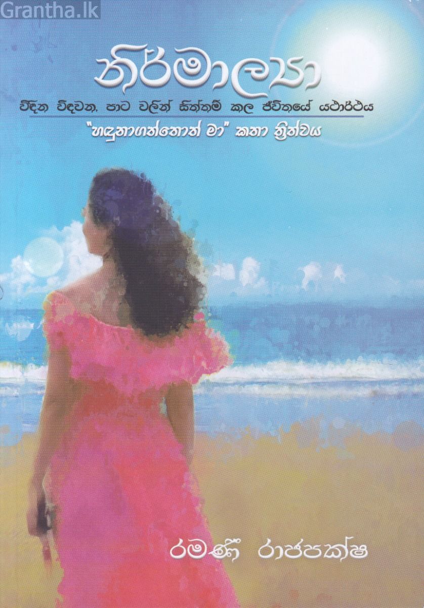 නිර්මාල්‍යා