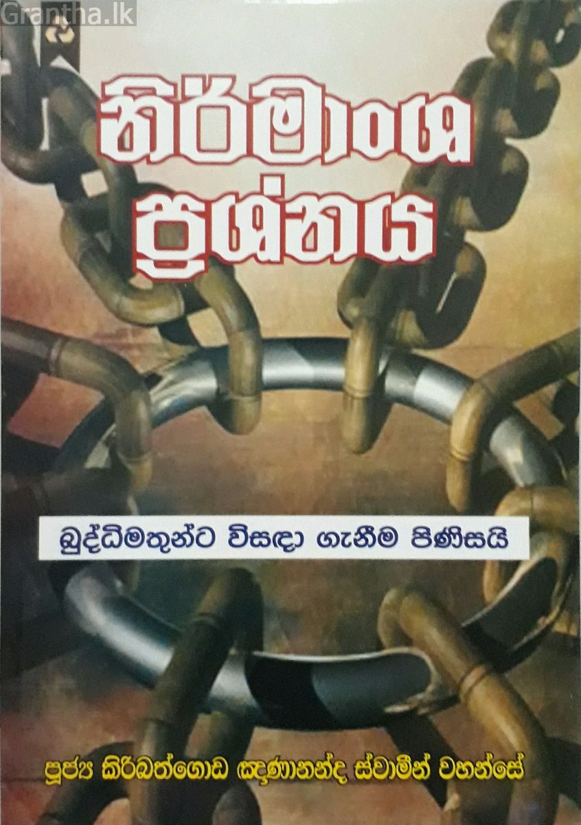 නිර්මාංශ ප්‍රශ්නය