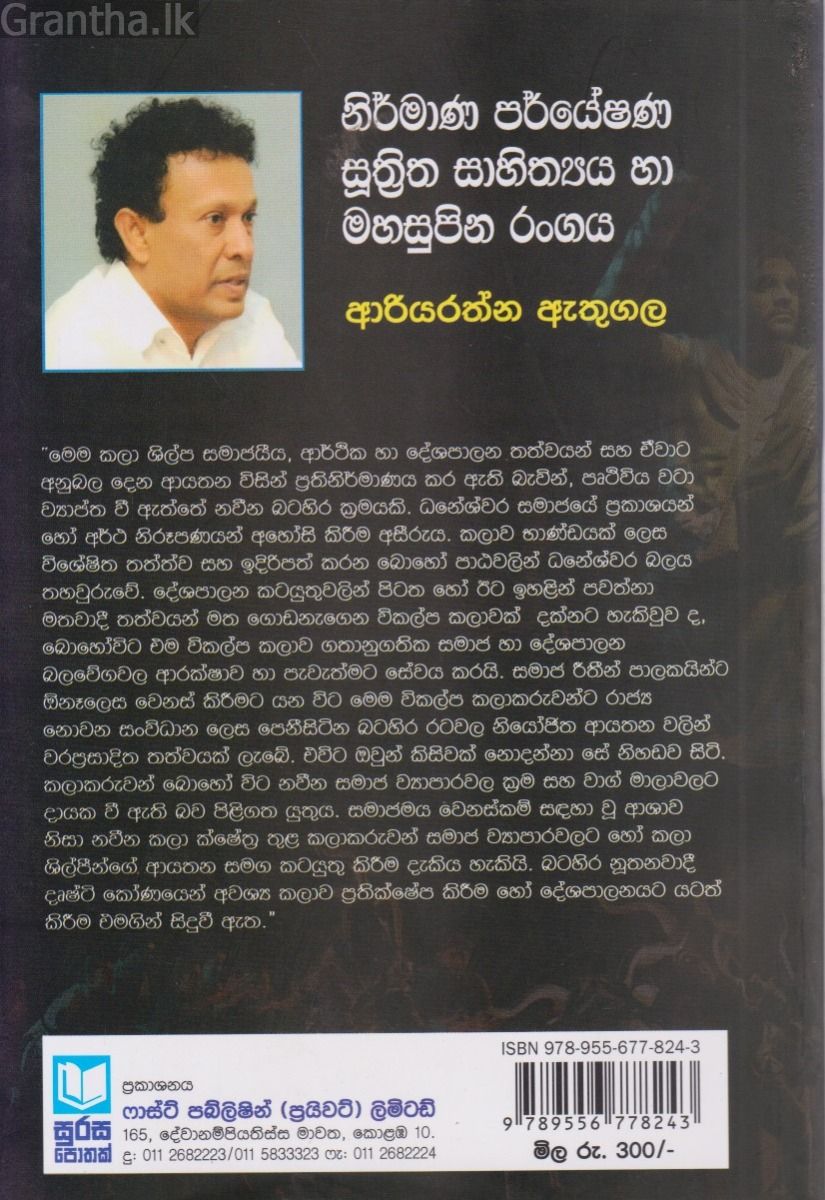නිර්මාණ පර්යේෂණ සූත්‍රිත සාහිත්‍යය හා මහසුපින රංගය