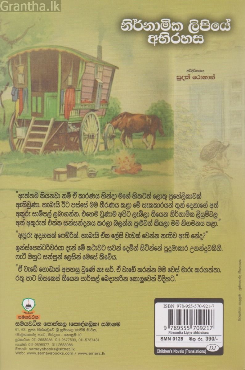 නිර්නාමික ලිපියේ අභිරහස