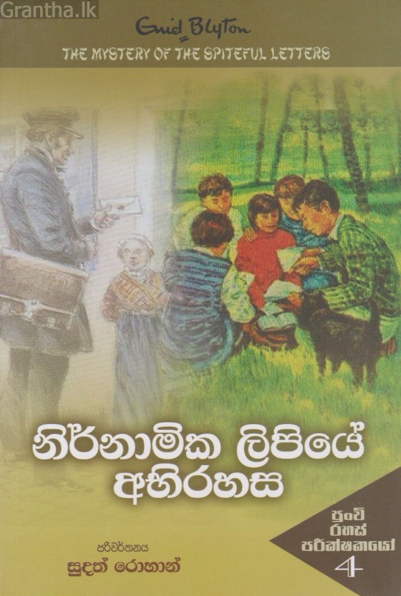 නිර්නාමික ලිපියේ අභිරහස