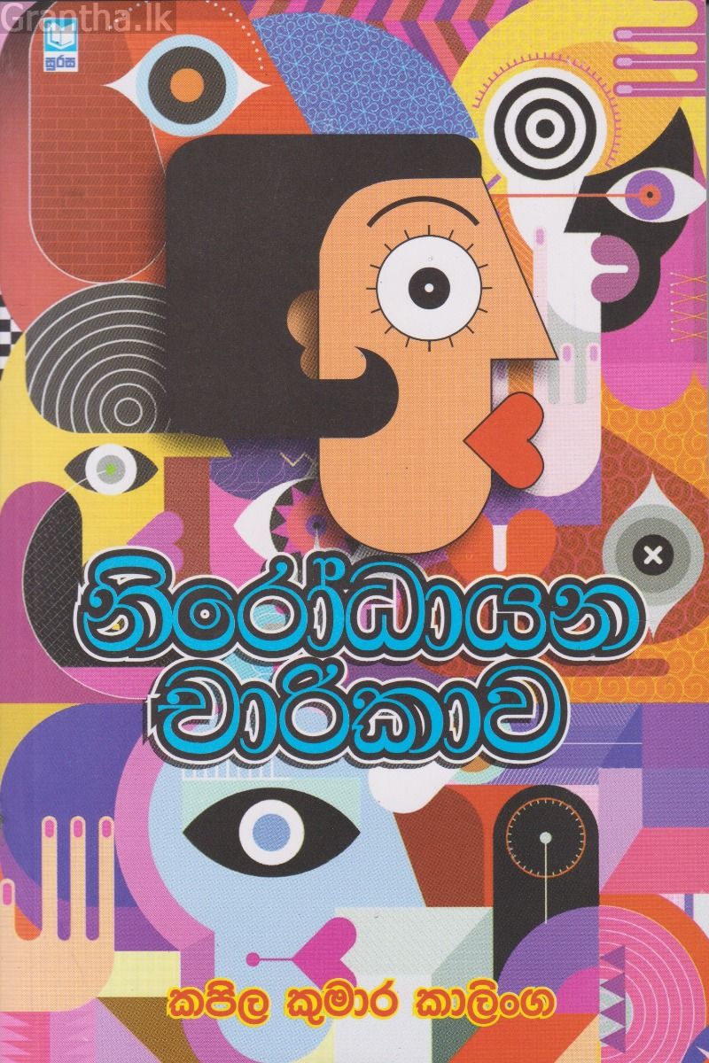 නිරෝධායන චාරිකාව