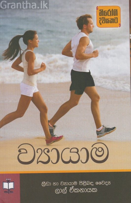 ව්‍යායාම 