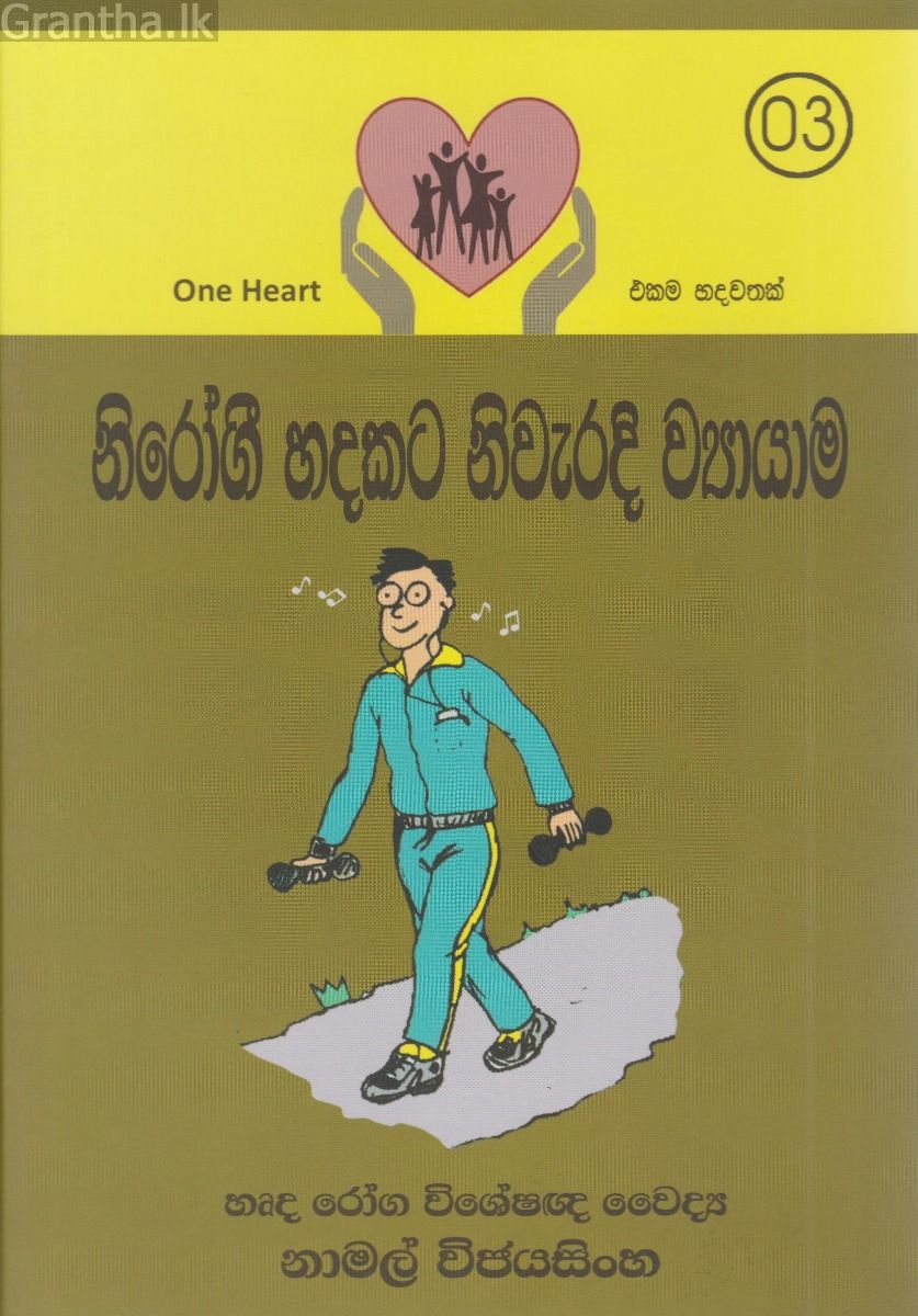 නිරෝගී හදකට නිවැරදි ව්‍යායාම 