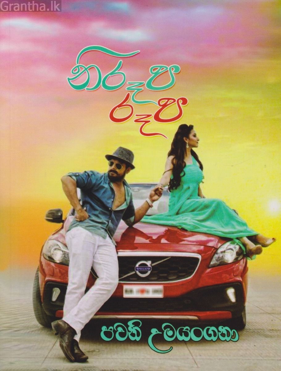 නිරූප රූප