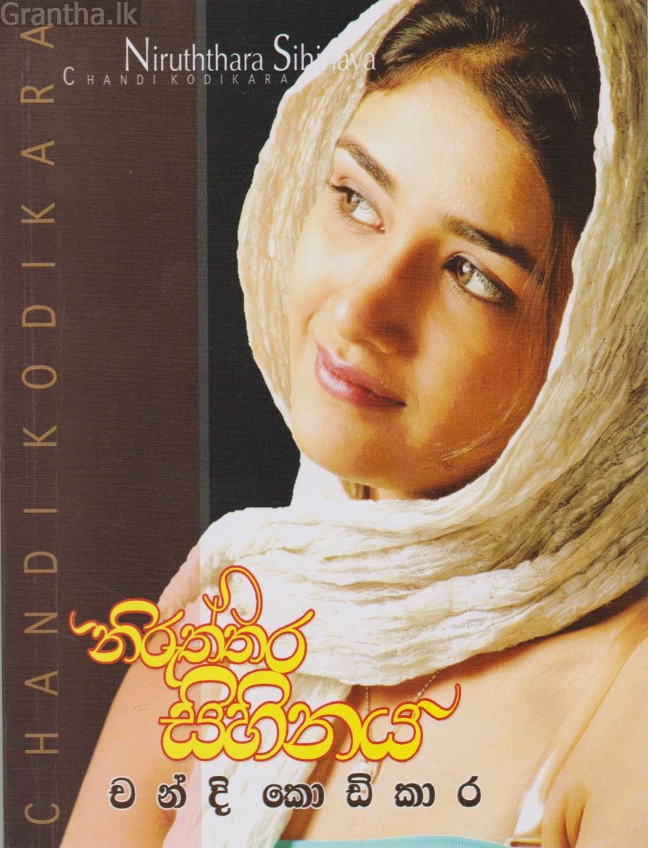 නිරුත්තර සිහිනය