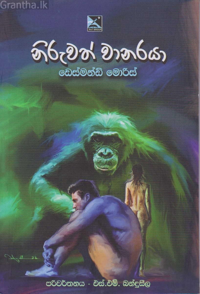 නිරුවත් වානරයා