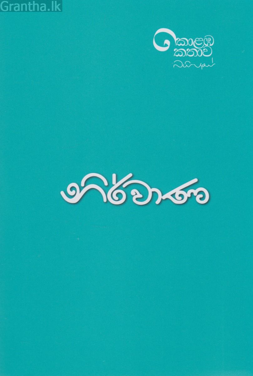 නිර්වාණ