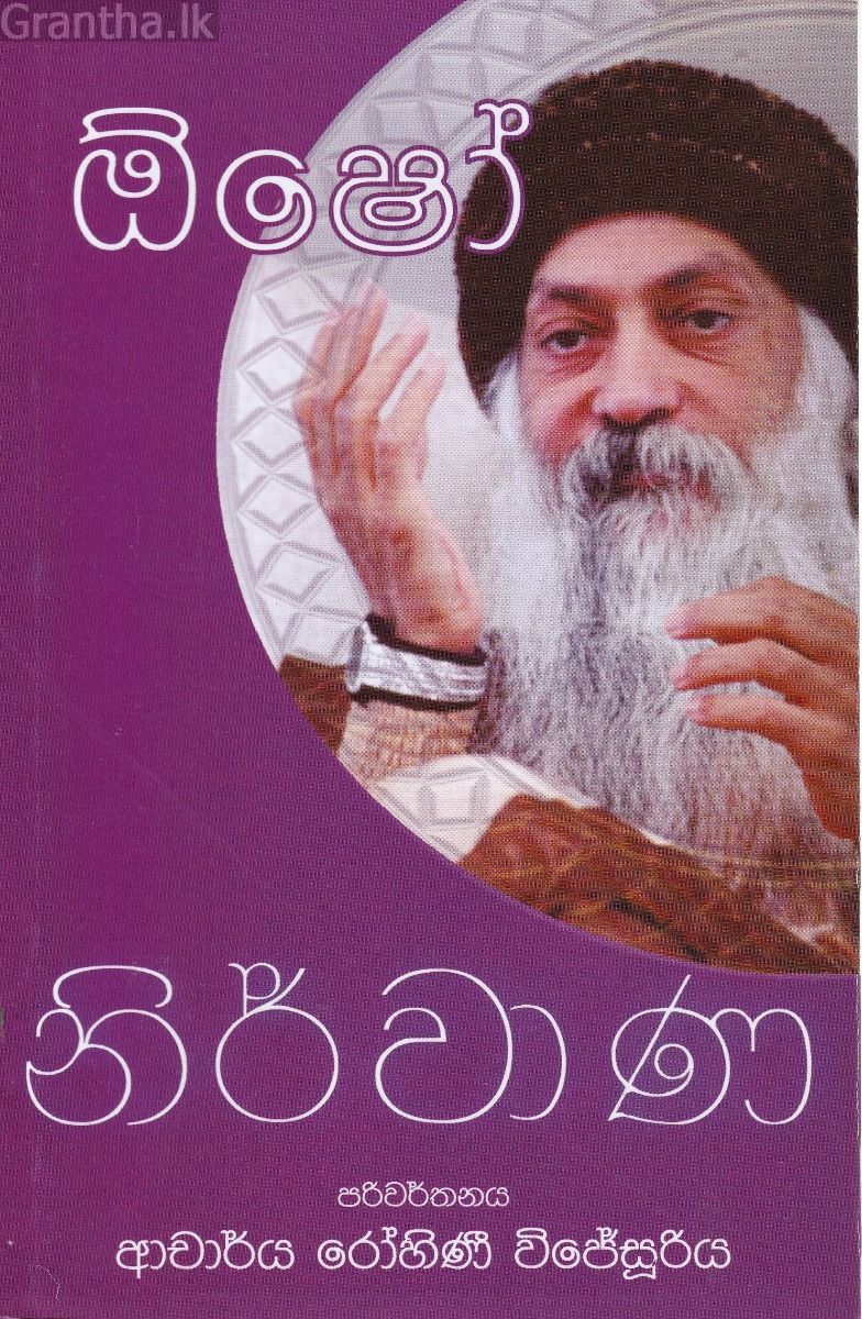 ඕෂෝ නිර්වාණ