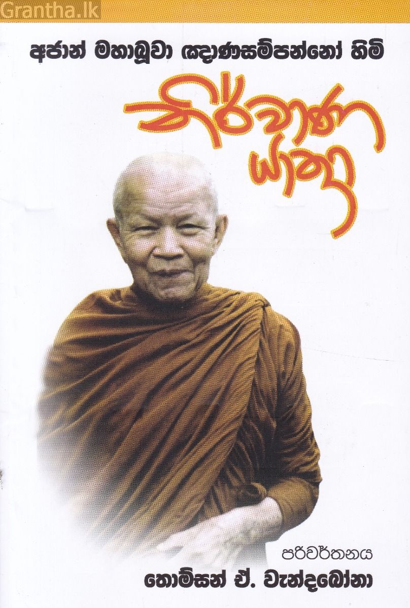 නිර්වාණ යාත්‍රා 