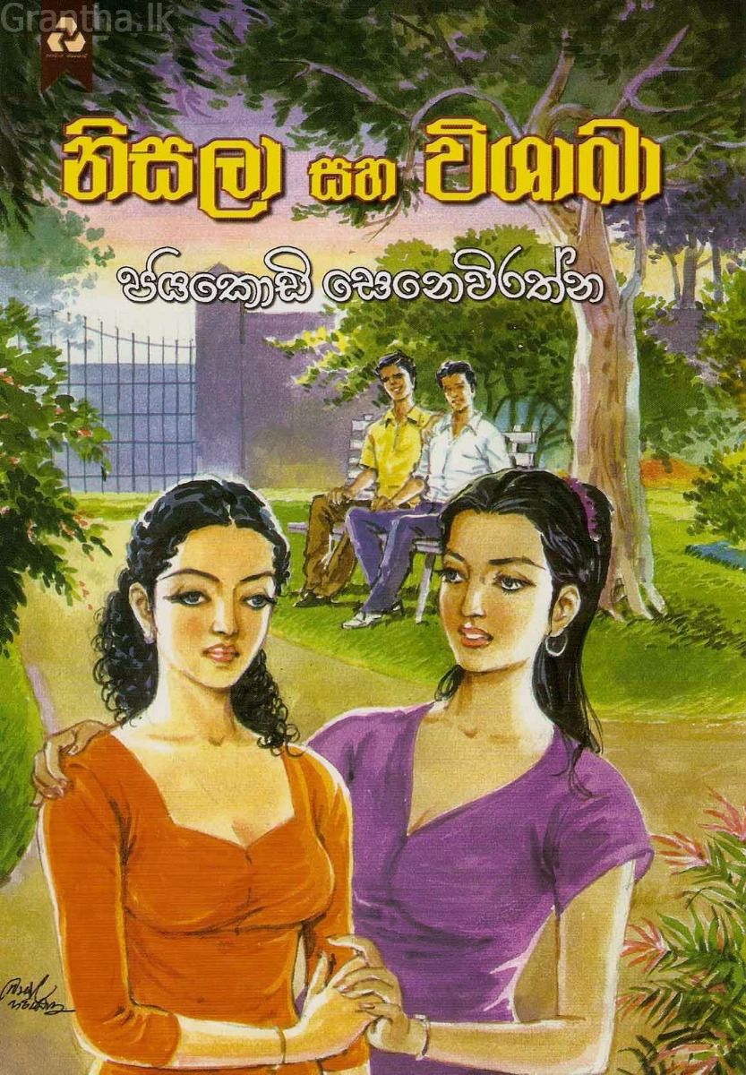 නිසලා සහ විශාඛා