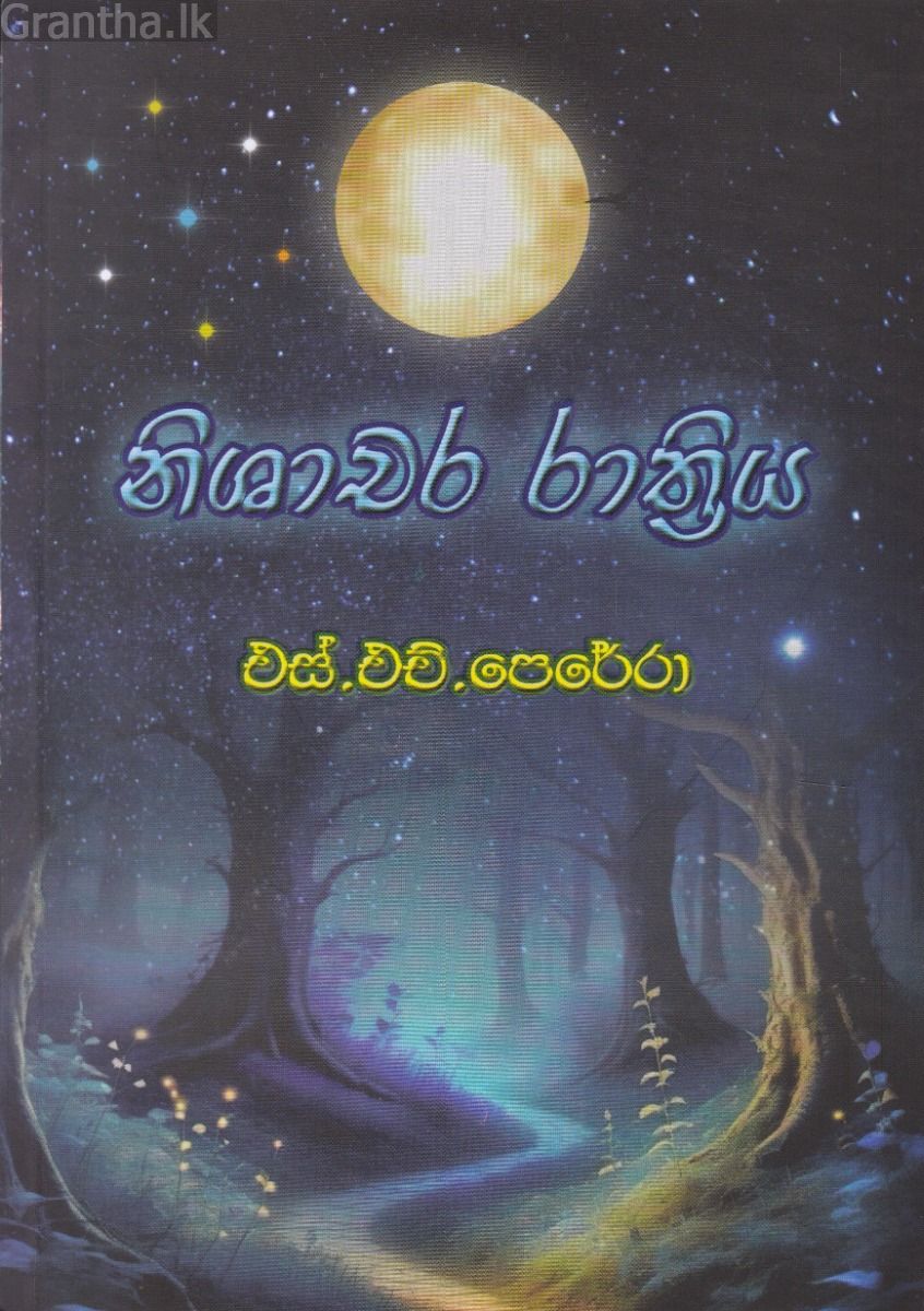 නිශාචර රාත්‍රිය 