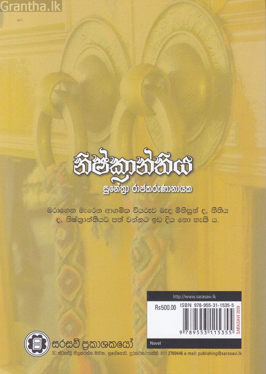 නිෂ්ක්‍රාන්තිය