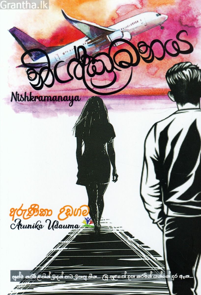 නිෂ්ක්‍රමනය