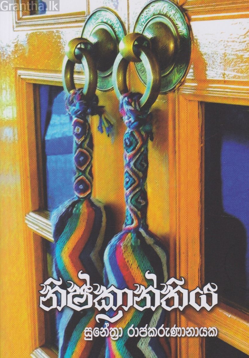 නිෂ්ක්‍රාන්තිය